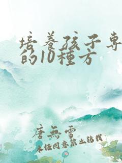 培养孩子专注力的10种方