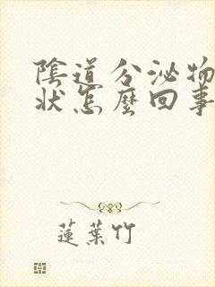 阴道分泌物鼻涕状怎么回事