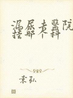 漏尿去医院看病挂哪个科