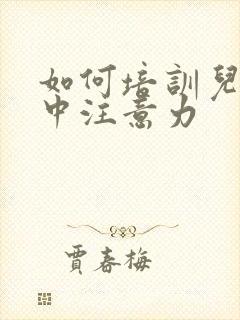 如何培训儿童集中注意力