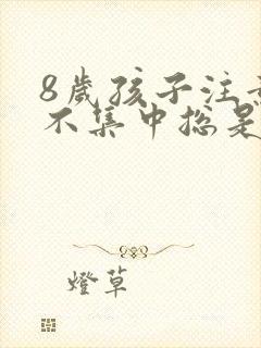 8岁孩子注意力不集中总是发呆