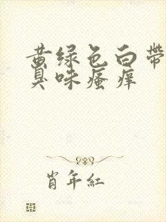 黄绿色白带有腥臭味瘙痒