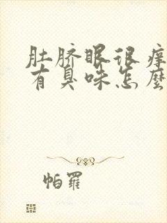 肚脐眼很痒流水有臭味怎么回事