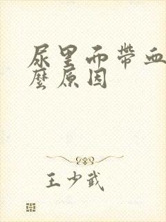 尿里面带血是什么原因