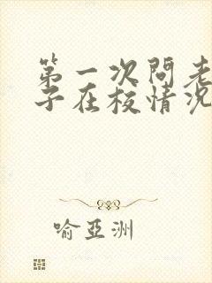 第一次问老师孩子在校情况怎么问