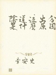 阴道流出分泌物是什么原因