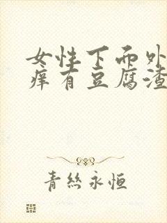 女性下面外面瘙痒有豆腐渣分泌物怎么办