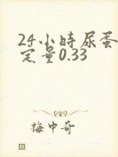 24小时尿蛋白定量0.33