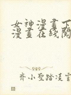 女神漫画下拉式漫画在线阅读