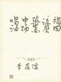 喝中药流褐色分泌物怎么回事