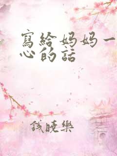 写给妈妈一段暖心的话