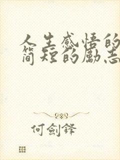 人生感悟的句子简短的励志