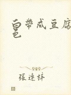 白带成豆腐渣黑色