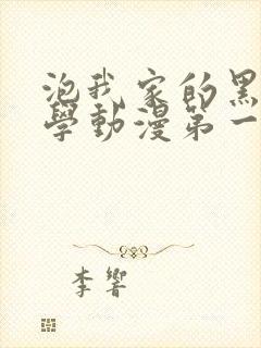 泡我家的黑田同学动漫第一季免费观