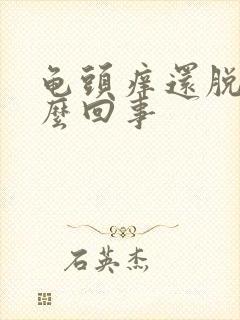 龟头痒还脱皮怎么回事