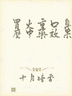 胃火重口臭吃什么中药效果好