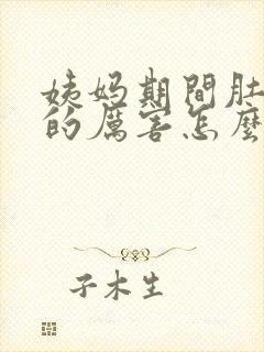 姨妈期间肚子疼的厉害怎么办