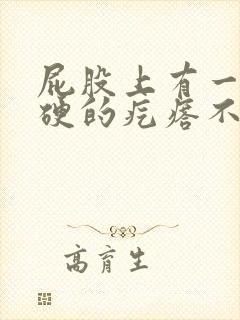 屁股上有一个硬硬的疙瘩不痛不痒