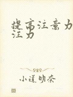 提高注意力和专注力