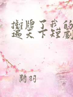 摊牌了我的儿女遍天下短剧