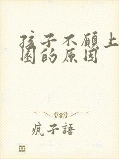 孩子不愿上幼儿园的原因