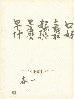 早晨起来口苦吃什么药最好