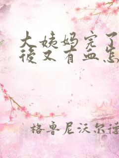 大姨妈完了一周后又有血怎么回事