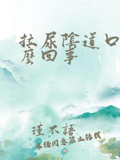 拉尿阴道口疼怎么回事