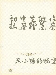 初中生做作业拖拉磨蹭怎么办