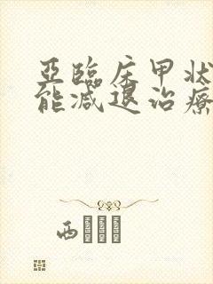 亚临床甲状腺功能减退治疗