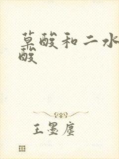 草酸和二水合草酸