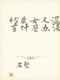 45岁女人漏尿有什么办法治疗