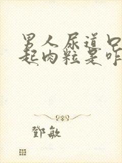 男人尿道口部位起肉粒是咋回事