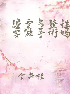 胆囊多发性结石要做手术吗