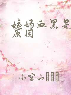 姨妈血黑是什么原因