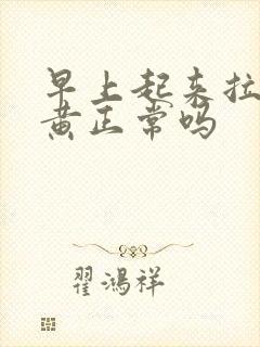 早上起来拉尿很黄正常吗