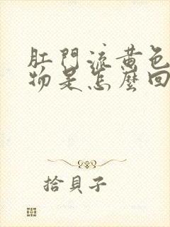 肛门流黄色分泌物是怎么回事