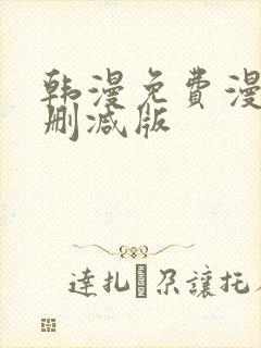 韩漫免费漫画无删减版