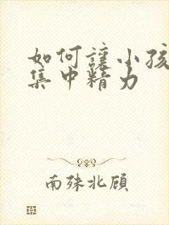 如何让小孩上课集中精力