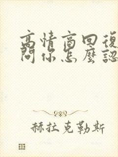 高情商回复别人问你怎么认识的句子