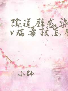 阴道壁感染hpv病毒该怎么办