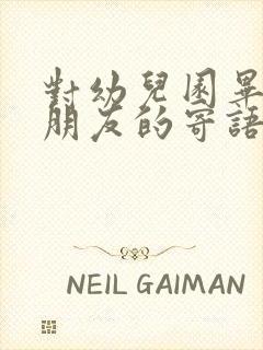 对幼儿园毕业小朋友的寄语