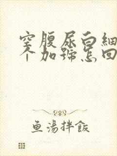 空腹尿白细胞2个加号怎回事?
