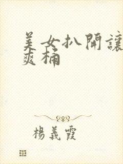 美女扒开让男人爽桶