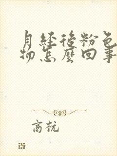 月经后粉色分泌物怎么回事