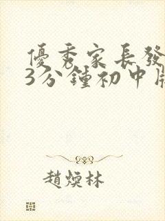 优秀家长发言稿3分钟初中版