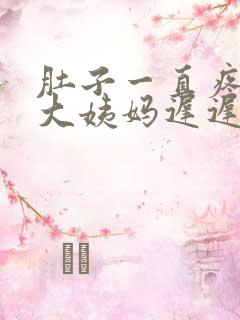 肚子一直疼但是大姨妈迟迟没有来怎么办