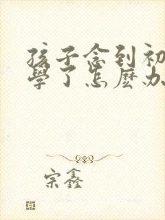 孩子念到初二厌学了怎麽办