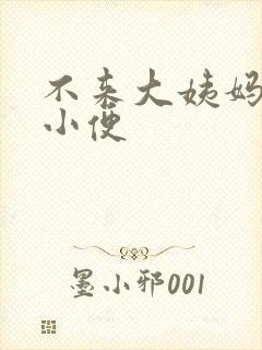 不来大姨妈总想小便