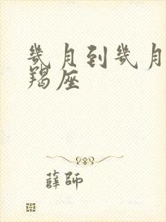 几月到几月是摩羯座